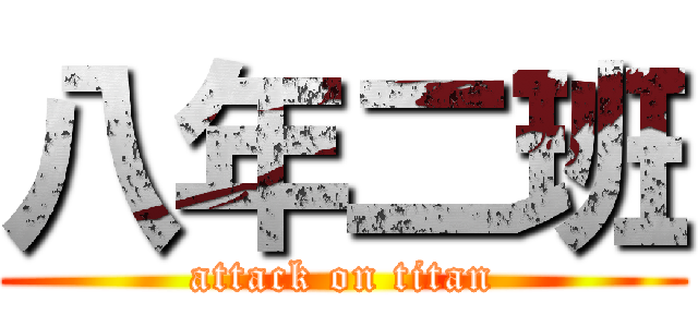 八年二班 (attack on titan)