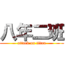 八年二班 (attack on titan)