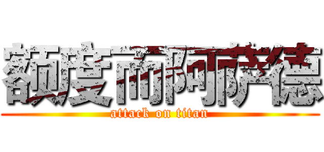 额度而阿萨德 (attack on titan)