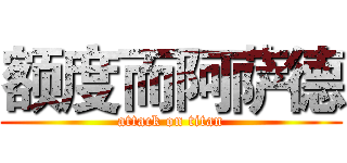 额度而阿萨德 (attack on titan)