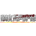 额度而阿萨德 (attack on titan)