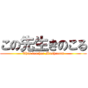この先生きのこる (This teacher Mushroom)