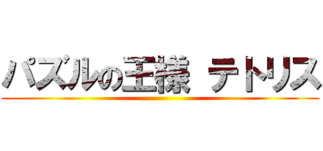 パズルの王様 テトリス ()