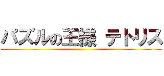 パズルの王様 テトリス ()