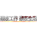 樂在工作 樂在生活 (attack on titan)