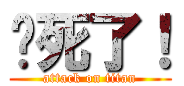 热死了！ (attack on titan)