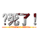 热死了！ (attack on titan)