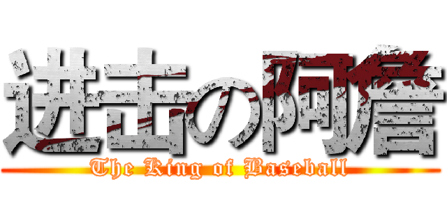 进击の阿詹 (The King of Baseball)