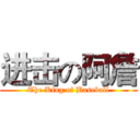 进击の阿詹 (The King of Baseball)
