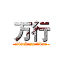 万行 (attack on titan)