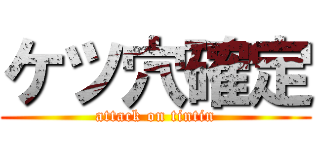 ケツ穴確定 (attack on tintin)