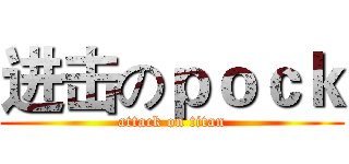 进击のｐｏｃｋ (attack on titan)