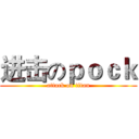 进击のｐｏｃｋ (attack on titan)