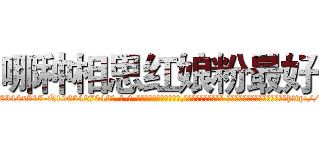 哪种相思红娘粉最好 (哪种相思红娘粉最好【电-话151x68344x817-Q1065427042元-吉-药-业】我们做的是长期生意,靠的是老客户长期支持 哪种相思红娘粉最好在发表了一篇http://sngk.net/jCkyAi

参考消息网我们做的是长期生意,靠的是老客户长期支持也许我们早该意识到，就连鲍勃·霍斯金斯（金球奖戏剧类电影男主角 
)