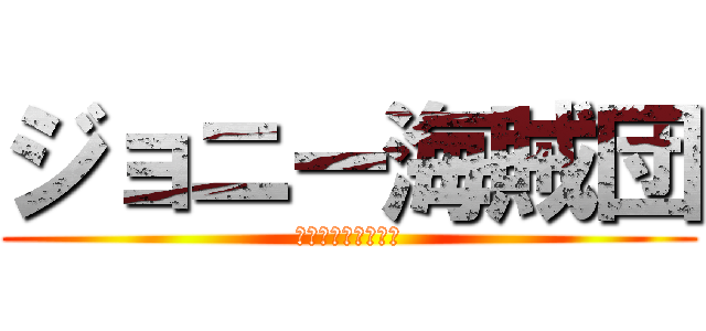 ジョニー海賊団 (がこの夏帰ってくる)