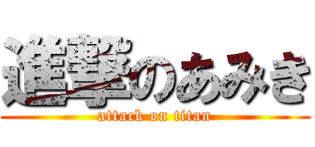 進撃のあみき (attack on titan)