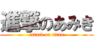 進撃のあみき (attack on titan)