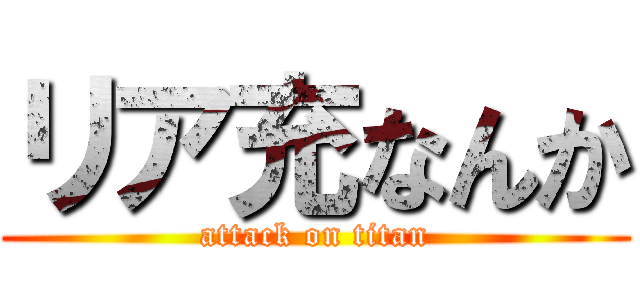 リア充なんか (attack on titan)