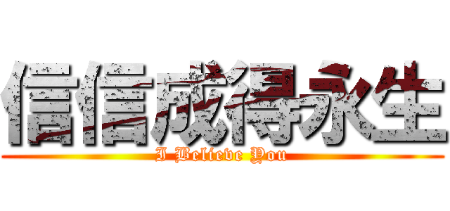 信信成得永生 (I Believe You)