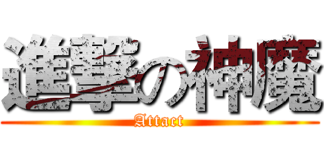 進撃の神魔 (Attact)