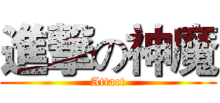 進撃の神魔 (Attact)