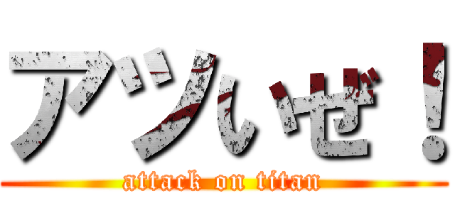 アツいぜ！ (attack on titan)