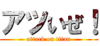 アツいぜ！ (attack on titan)