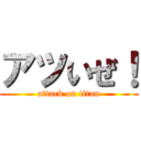 アツいぜ！ (attack on titan)