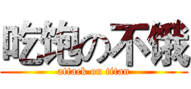 吃饱の不饿 (attack on titan)