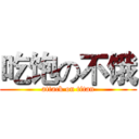 吃饱の不饿 (attack on titan)