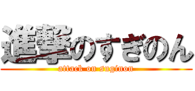 進撃のすぎのん (attack on suginon)