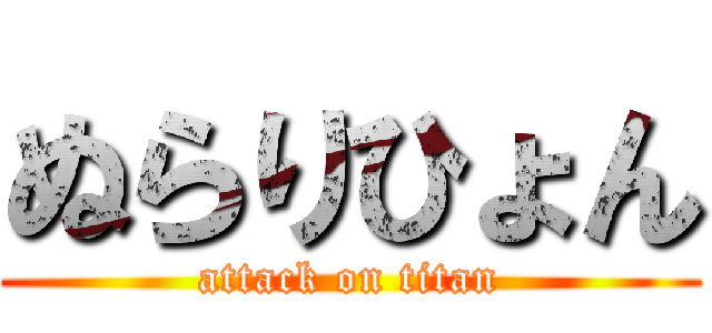 ぬらりひょん (attack on titan)