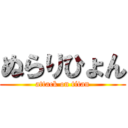 ぬらりひょん (attack on titan)