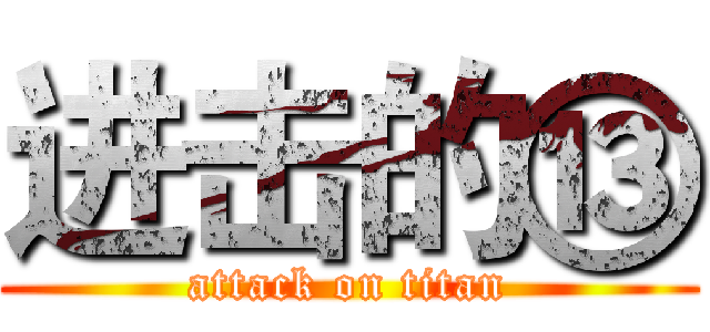 进击的⑬ (attack on titan)