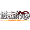 进击的⑬ (attack on titan)