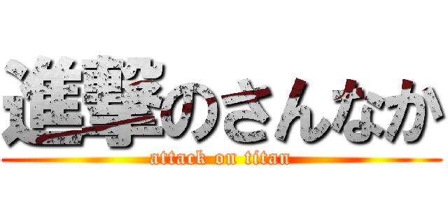 進撃のさんなか (attack on titan)