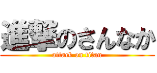 進撃のさんなか (attack on titan)