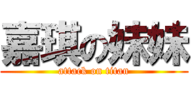 嘉琪の妹妹 (attack on titan)