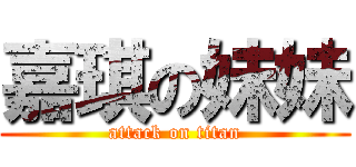 嘉琪の妹妹 (attack on titan)