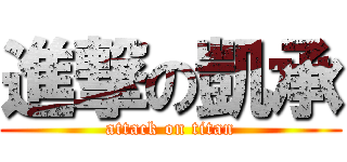 進撃の凱承 (attack on titan)