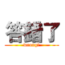 答錯了 (wrong！)