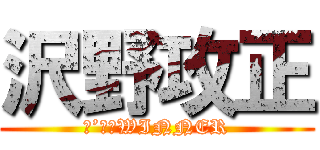 沢野攻正 (Ｉ’Ｍ　WINNER)