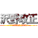 沢野攻正 (Ｉ’Ｍ　WINNER)