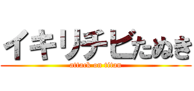 イキリチビたぬき (attack on titan)