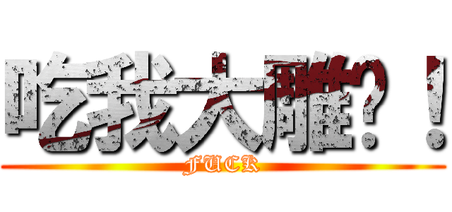 吃我大雕啦！ (FUCK)