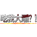 吃我大雕啦！ (FUCK)