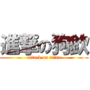 進撃の狗欽 (attack on titan)