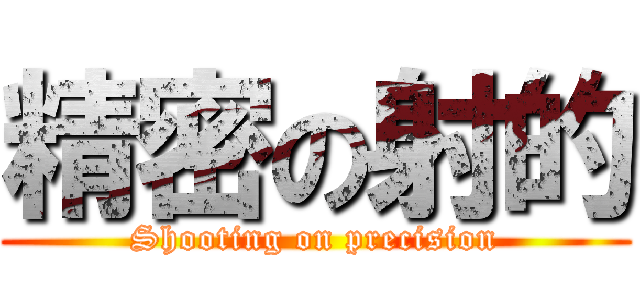 精密の射的 (Shooting on precision)