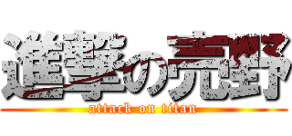 進撃の売野 (attack on titan)