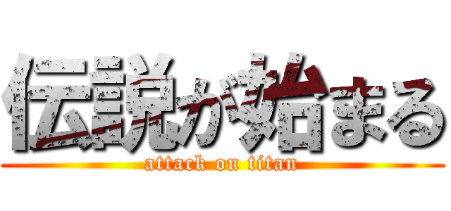 伝説が始まる (attack on titan)